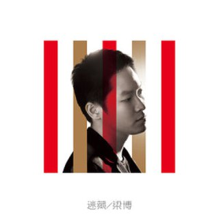 梁博 迷藏 FLAC