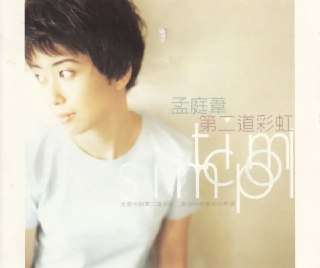 孟庭苇 - 1997年专辑 - 第二道彩虹 Flac