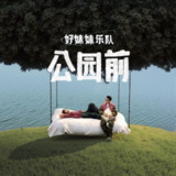好妹妹乐队 新专辑 公园前 ALAC