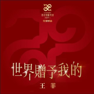 王菲 世界赠予我的 2025 FLAC Hi-Res