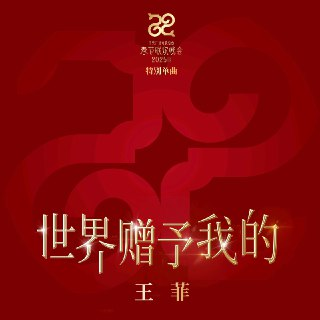 王菲 世界赠予我的 2025 ALAC + aac