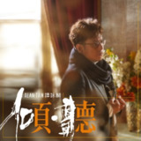 谭咏麟 倾听 杜比全景声版