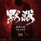 默杀 无声之地 电影配乐 OST ALAC