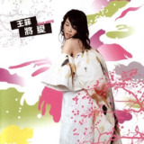 王菲 - 将爱 台湾版再版 FLAC 13首 完整版