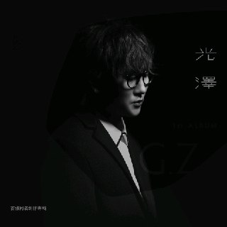 光泽 - 光泽 (2022) ALAC