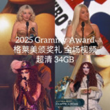 2025 第67届格莱美奖颁奖典礼 67th Grammy Awards
