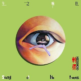 刺猬乐队 生之响往 (2025) ALAC