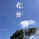陈升 他乡 2022 ALAC