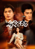 念念不忘 (73集) 方正男&韩琪 | 短剧