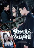 梦想成真后他主动自首 (40集) 赵琪&陈聿修 | 短剧
