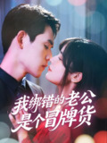 我绑错的老公是个冒牌货 (60集) 邹佳佳&徐浩楠 | 短剧