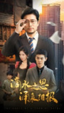 滴水之恩涌泉相报 (69集) 王妍&杨凌 | 短剧