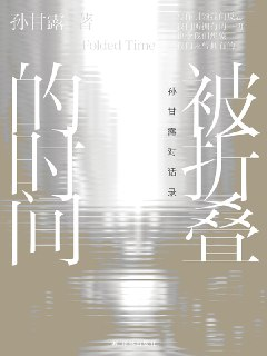 被折叠的时间：孙甘露对话录 [人文社科]