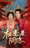 相逢是陌路 (50集) 卓杭&林七月 | 短剧