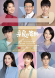 亲爱的爸妈 【2021】