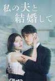 和我的老公结婚吧 (2025) 更新至E06 日语中字 已刮削