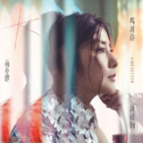 陈慧琳 - 鳴謝你而不想說後悔 (2025) ALAC