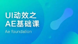 像素范儿-UI动效基础-AE动效表现课