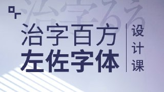 左佐-治字百方—字体设计课