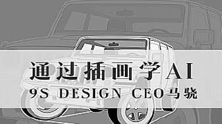 马骁-通过插画学AI