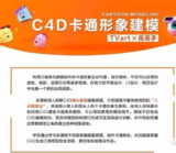 徐斌-C4D卡通形象建模