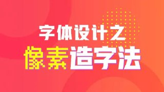 开心老头-字体设计之像素造字法