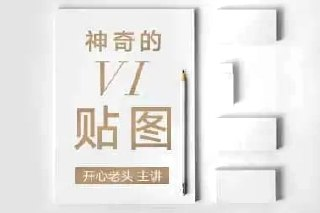 开心老头-品牌设计：神奇的VI贴图