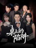 桌上的陷阱 (60集) 秦萍&刘月涛 | 短剧