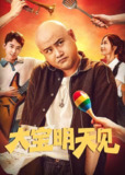 大宝明天见（2025）4K杜比视界