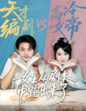 女主从剧本中跑出来了&女主非要改剧本 (60集) 刘浔&王英杰 | 短剧