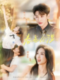 春色余温 (80集) 李子杰&周嘉怡 | 短剧