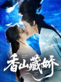 香山藏娇 (60集) 纪俊良&包晨希 | 短剧