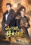 山河烬将女归途 (108集) 赵慧楠&曹景皓 | 短剧