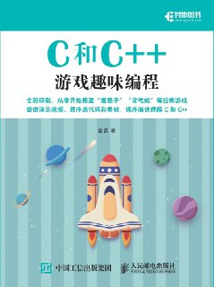 C和C++游戏趣味编程 [学习教育]