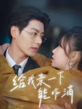 给我亲一下能咋滴 (84集) 艾泓辰&贺灵榣 | 短剧