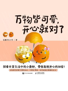 万物皆可爱，开心就对了 [小说文学]