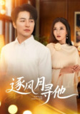 逐风月寻他 (71集) 吴昊&李若希 | 短剧