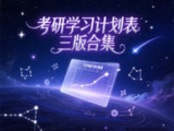 考研学习计划表三版合集+艾宾浩斯记忆曲线｜高效备考就靠它