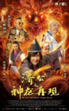 济公之神龙再现 (2018) 1080p 原盘Remux 【19.21GB】已刮削
