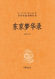 东京梦华录（全本全注全译） [历史传记]