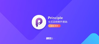 靳浩-Principle 交互动效制作基础