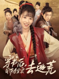 穿书后我带着全家去逃荒 (70集) 钱婧睿&章凯 | 短剧