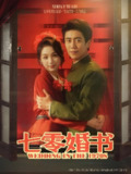 七零婚书 (67集) 周越&刘奕彤 | 短剧