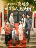 重生九零之离婚后我带家人发大财 (81集) 刘超&段文鹏 | 短剧
