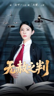 以法之名罪赦&无赦之判 (60集) 刘雪帆 | 短剧