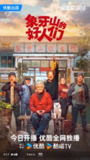 【国剧】象牙山的好人们 全30集 国语中字 2024 1080P