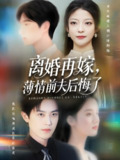 离婚再嫁薄情前夫后悔了 (73集) 王羽港&卢美汕 | 短剧