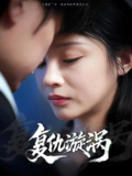 复仇漩涡 (66集) 吴楚一&万家乐 | 短剧