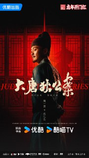 【国剧】大唐狄公案 全32集 国语中字 2024 1080P