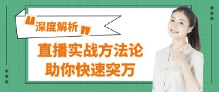 直播实战方法论助你快速突万